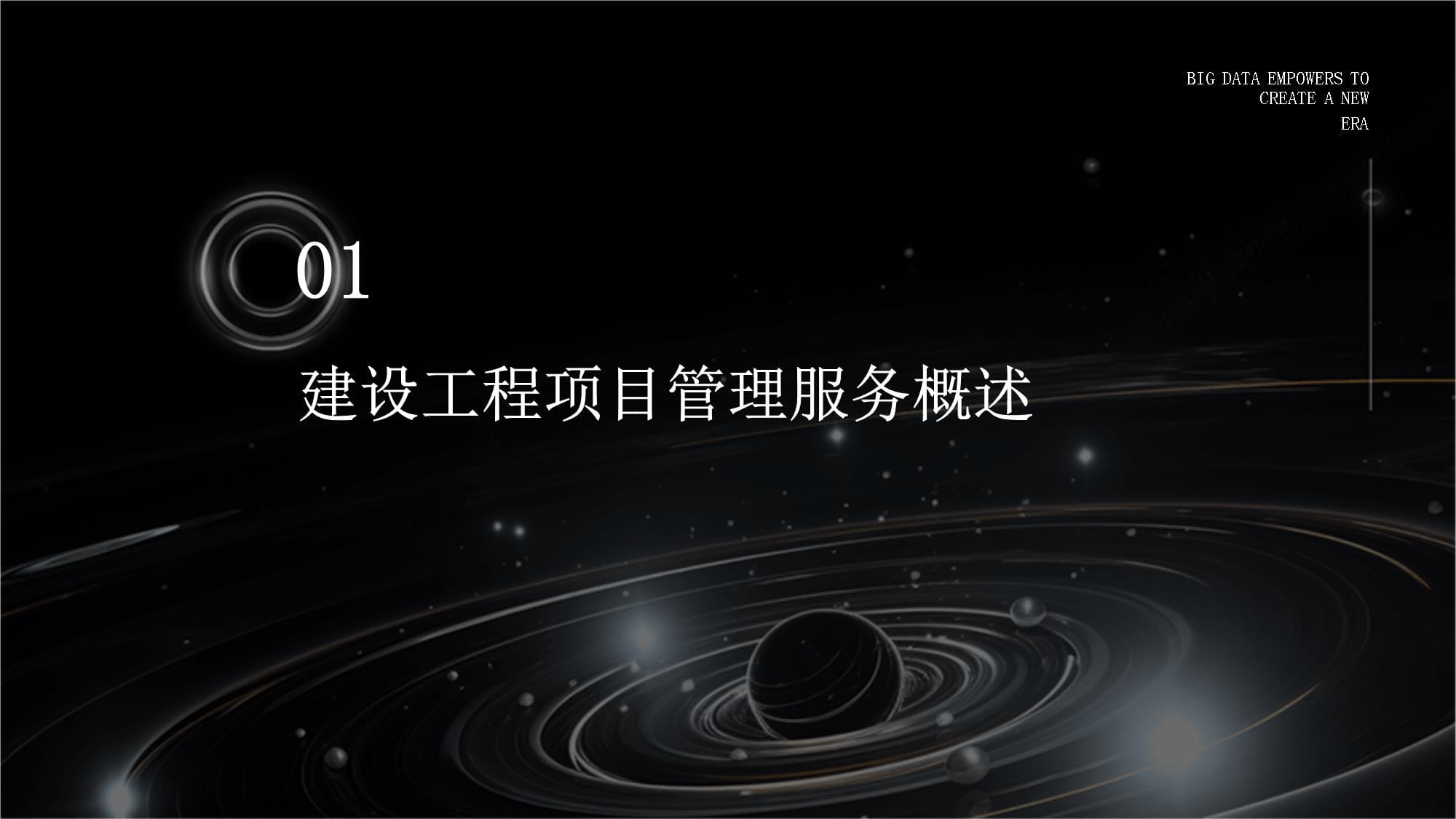 建设工程项目管理服务与工程管理服务 内涵、价值与实践